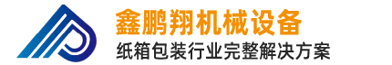 東莞市鑫鵬翔機(jī)械設(shè)備有限公司